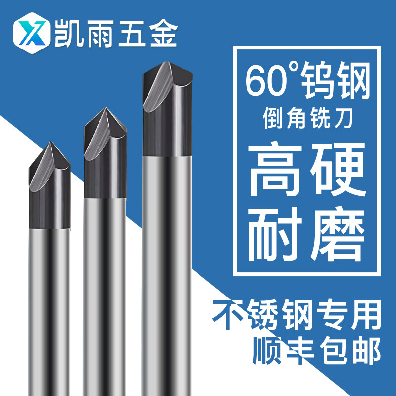 钨钢倒角刀60度2刃合金铣刀高硬图片