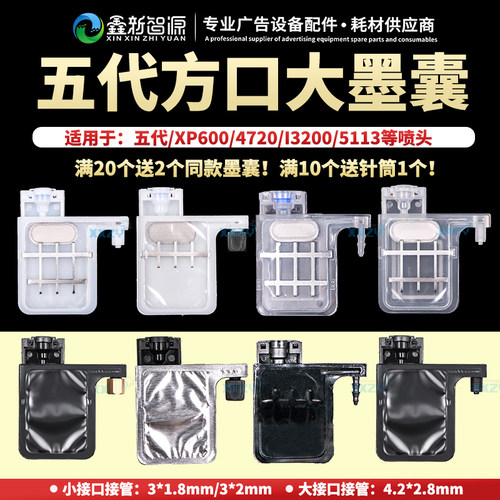 写真机墨囊 五代头方口墨囊 户外5代弱溶剂耐腐蚀 4720/XP600墨囊