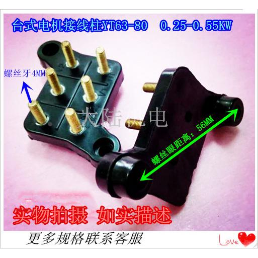 台湾款电机接线柱东元款马达接线端子进口款电机接线板YT63 YT71