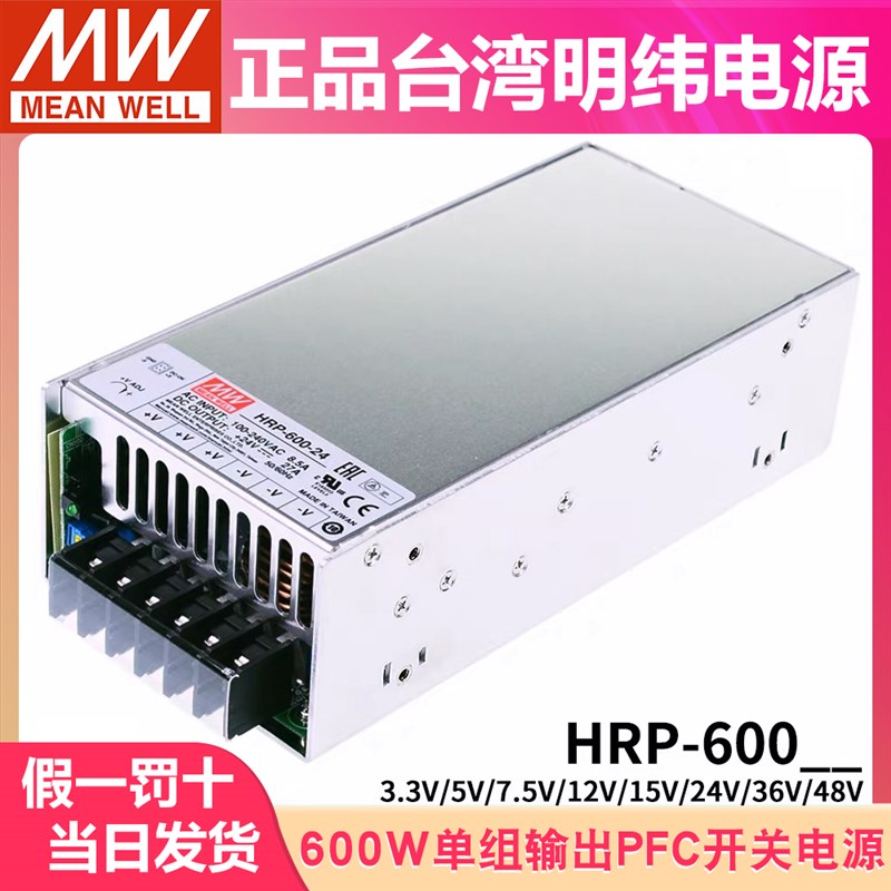 明纬HRP-600 N3开关电源12V24V36V48V/3.3/5/7.5/15V 600W电机PFC