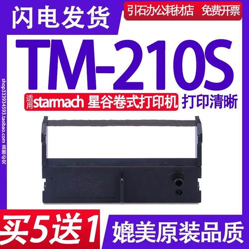TM-210S色带 适用星谷starmach TM-210S色带架 TM210S墨盒 碳带