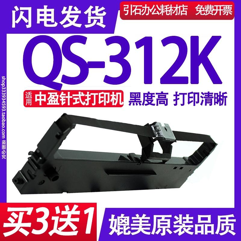 QS-312K色带架 适用中盈QS-312K（升级版）色带 针式打印机碳带