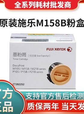 原装富士施乐M158b粉盒 P105b墨粉 M218 P218 M105 M158 a b 碳粉