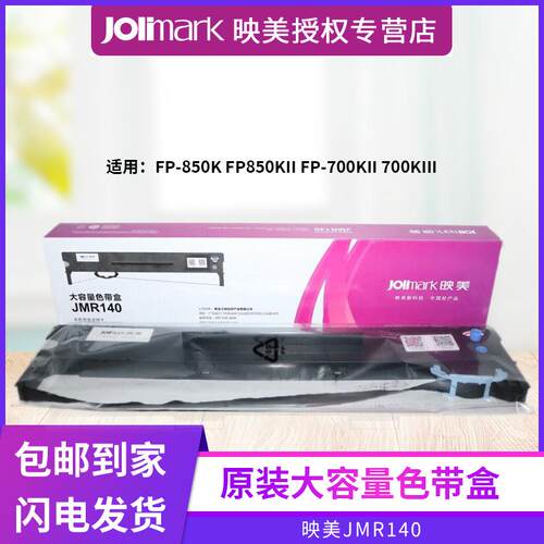 原装Jolimark映美JMR140色带架适用于FP-700KII FP-850K FP-850KI