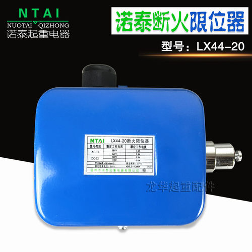 电动葫芦断火限位器 限位开关 诺泰LX44-20A 起重机行车航吊天车