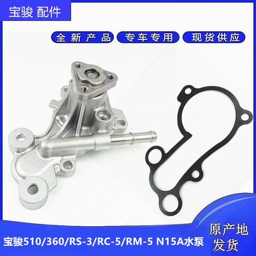 宝骏510/360/RS-3/RC-5/RM-5 1.5L水泵总成  N15A水泵皮带轮