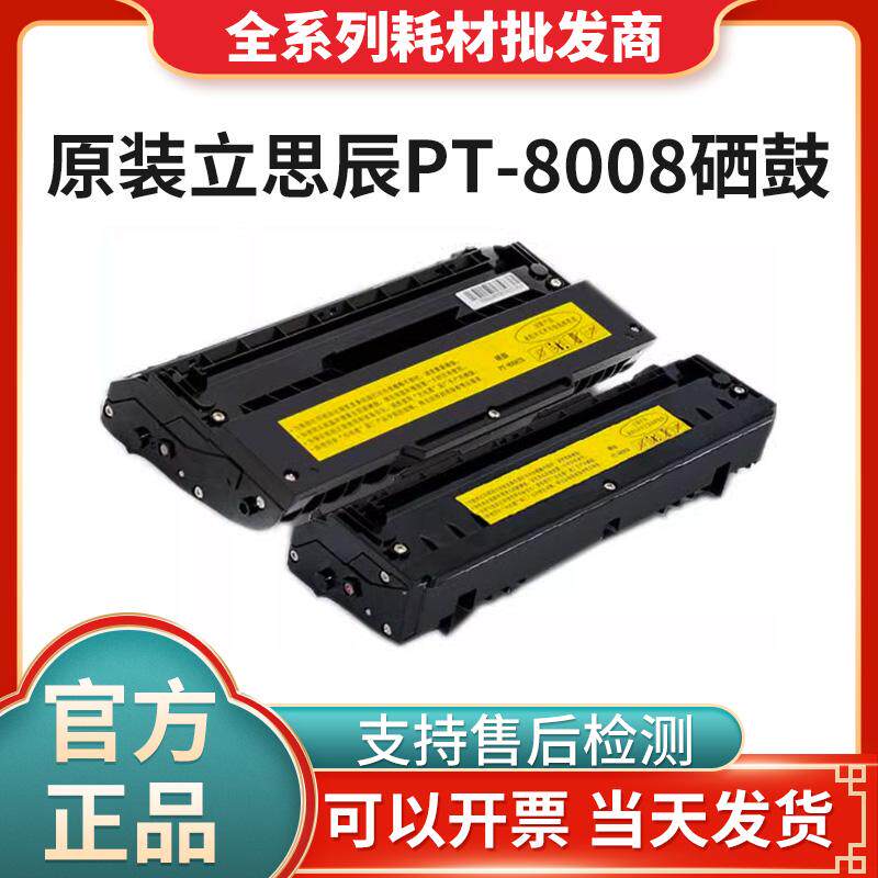原装立思辰PT8008硒鼓GA2820DN双色激光打印机墨粉盒