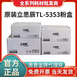 立思辰LANXUM原装TL5353粉盒GA7530cdn GA3530cdn打印机墨盒硒鼓