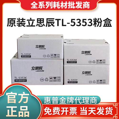 立思辰LANXUM原装TL5353粉盒GA7530cdn GA3530cdn打印机墨盒硒鼓