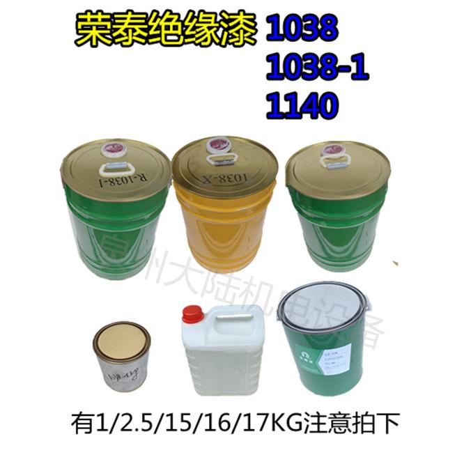 荣泰绝缘漆自干快固化烘干漆1038/1140电机线圈浸渍维修BFH级高温