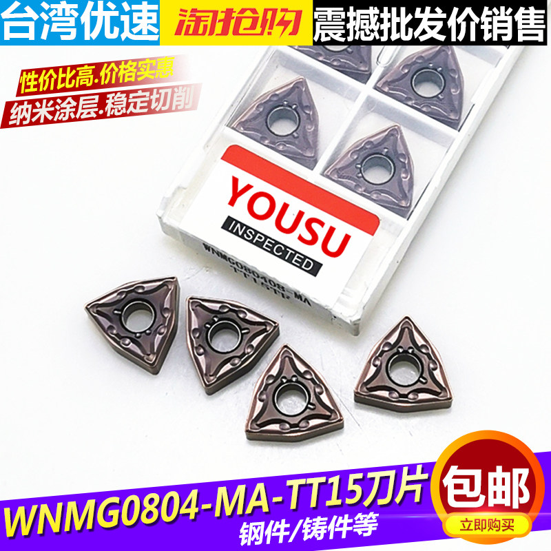 台湾优速数控刀片WNMG080404/08/12-MA TT15TF涂层桃型车床车刀片