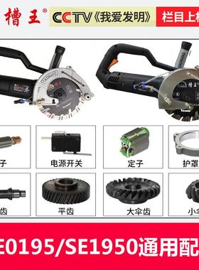 槽王DE0195/SE1950开槽机原装配件转子护罩开关轴承齿轮机头总成