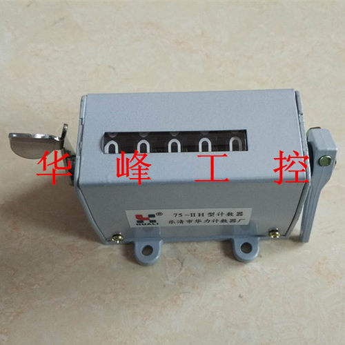 华力 工业冲床计数器 75-IIH 拉动式计数器 75-11H 75-2H 机械式