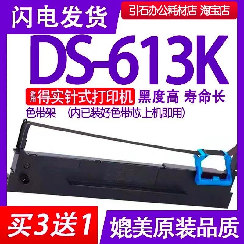 DS613K色带 适用得实DS-613K色带架 针式打印机碳带 墨带墨条碳粉