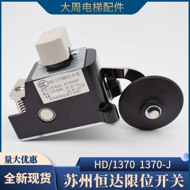 苏州恒达限位开关HD/1370电梯减速换速极限开关HD/1370-J行程开关