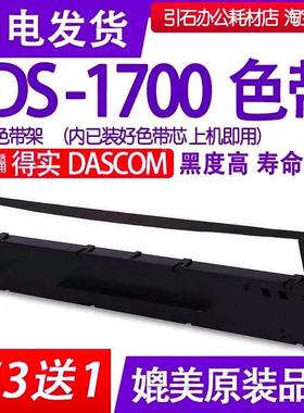 DS1700色带 适用DASCOM得实DS-1700针式打印机色带架 DS1700H碳带