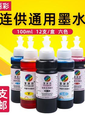 包邮富丽彩连供墨水100毫升适用爱普epso打印机R330 1390墨水