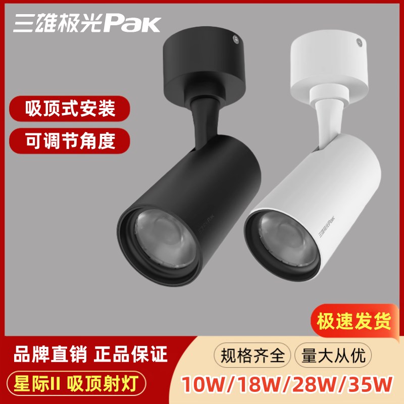 三雄极光星际LED吸顶射灯COB明装商用可调式18W28W全套白黑色射灯图片