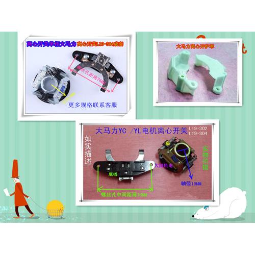 电机离心开关 离合器 大马力单相电机离合器 开关底板L19-302/304