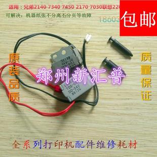 2170 7030联想7205 2200 兄弟2140 继电器 7450 7250 离合器 7340