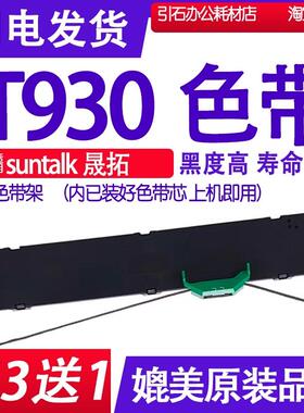 T930色带 适用suntalk晟拓T-930色带架 打印机碳带 更换耗材墨盒