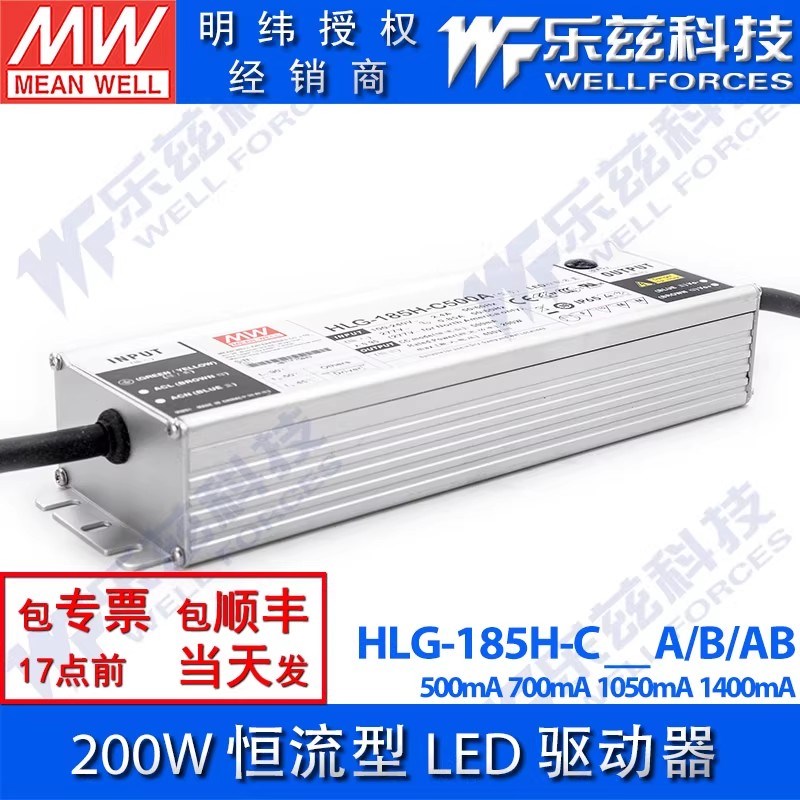 200W明纬LED电源HLG-185H-C500/700/1050/1400A/B/AB恒流铝壳防水