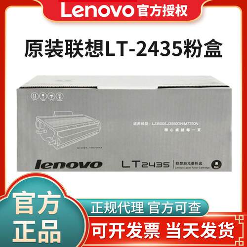 原装联想LT2435墨粉盒LJ3500 LJ3550DN M7750打印机硒鼓粉盒