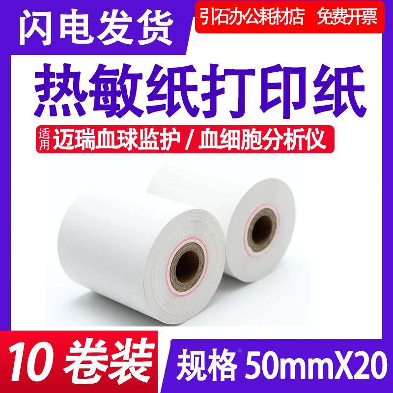 适用迈瑞BC3000血球仪热敏纸BC2900 BC1800 50mmX20血球监护仪纸,床上用品,蚊帐,淘宝优惠券,粉丝福利购,淘宝优惠卷