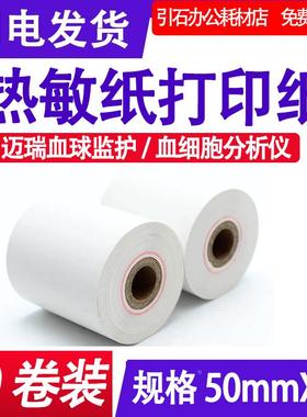 适用迈瑞BC3000血球仪热敏纸BC2900 BC1800 50mmX20血球监护仪纸