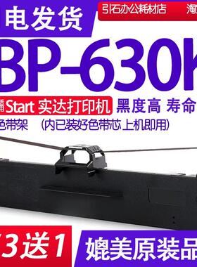 BP630K色带 适用start实达BP-630K色带架 色带盒打印机墨带墨水芯