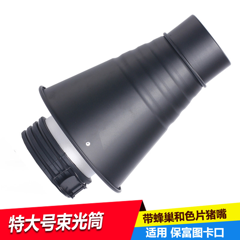 适用D1 D2 B1闪光灯大号束光筒 摄影聚光灯束光筒 猪嘴 带 蜂巢