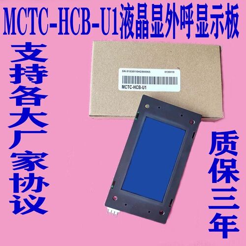 支持默纳克液晶外呼显示板MCTC-HCB-U1(E),MCTC-HCB-U1-HFJT