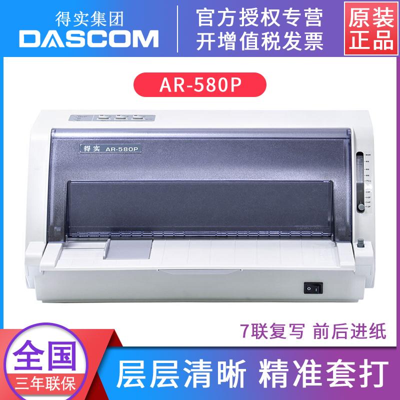 得实（Dascom）AR-580P/580II/580Pro针式发票据打印机 针打打印