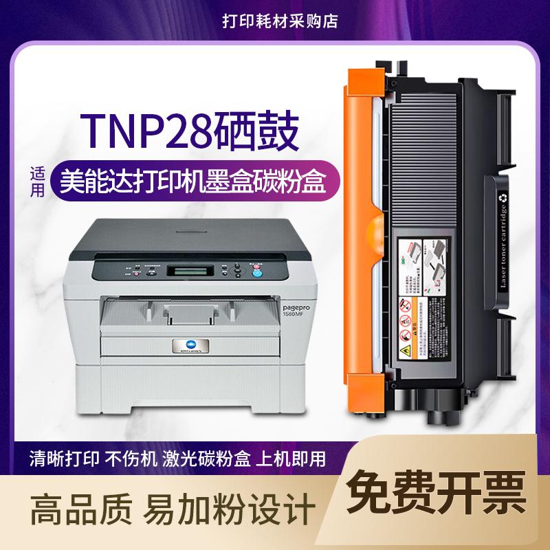适用 美能达pagepro 1580MF 1500W硒鼓1550DN 1590MF TNP28墨盒