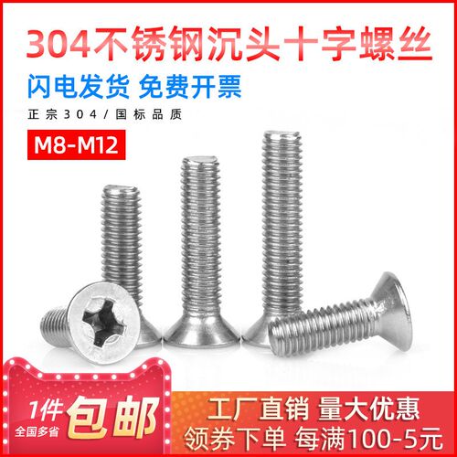 304不锈钢沉头十字螺丝平头机丝机螺钉十字平头螺丝钉M8/M10/12mm