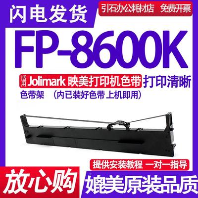 FP8600K色带 适用Jolimark映美FP-8600K色带架针式打印机墨盒墨带