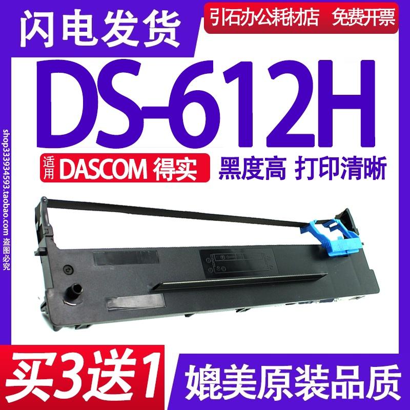 DS-612H色带 适用DASCOM得实DS612H色带架 针式打印机碳带 墨盒框