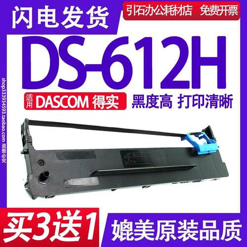 DS-612H色带 适用DASCOM得实DS612H色带架 针式打印机碳带 墨盒框