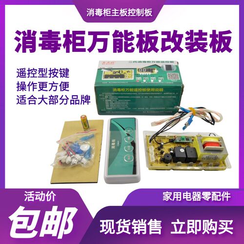 消毒柜配件嵌入式控制板遥控万能主板主机板线路板柜立式通用