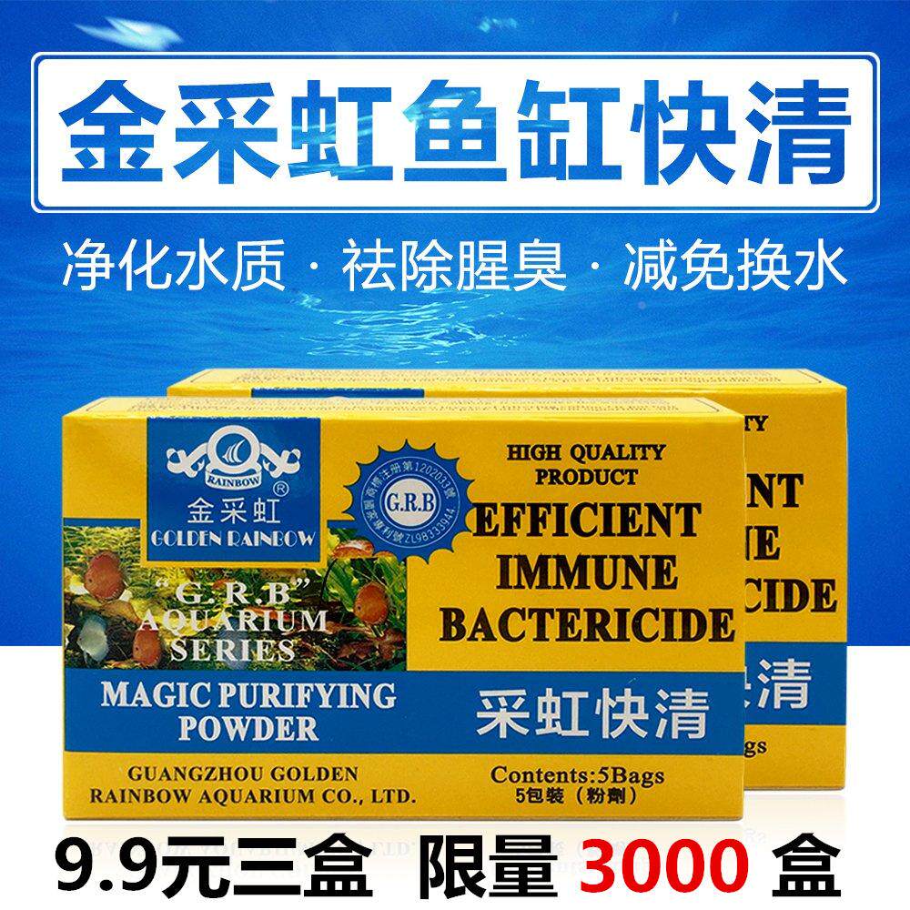 金采虹鱼缸水族箱神奇快清净水水质净化澄清剂除藻青苔采虹清澈剂