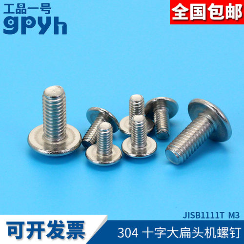 十字大扁头螺丝扁圆头机螺钉304不锈钢JISB1111T M3*4-50