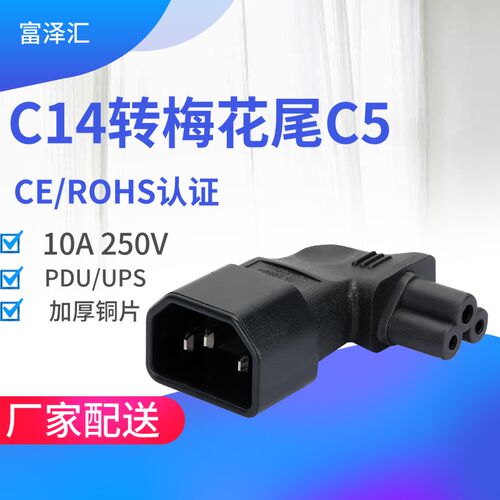 IEC320-C14 to C5 电源转接头右侧弯 品字公头转梅花母头右弯头