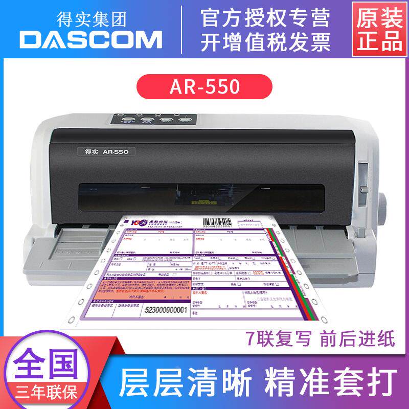 得实 AR-500+/510Pro/500Pro/500h/610Pro/500/550/460 针式打印