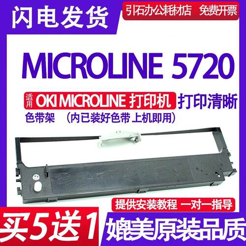 MICROLINE 5720色带 适用OKI5720色带架 针式打印机墨盒 墨带框架