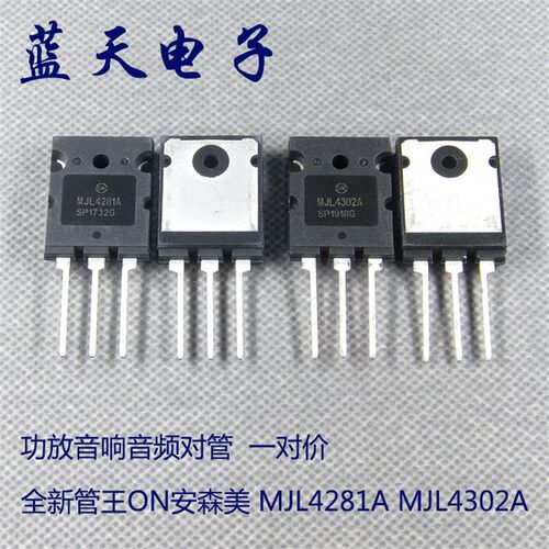 全新管王ON安森美 MJL4281A MJL4302A 功放音响音频对管  一对价