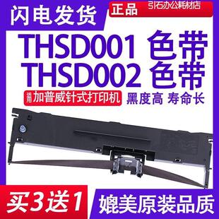 适用加普威THSD001色带架 THSD002色带架 针式打印机碳带墨盒墨带