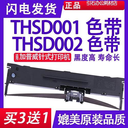 适用加普威THSD001色带架 THSD002色带架 针式打印机碳带墨盒墨带