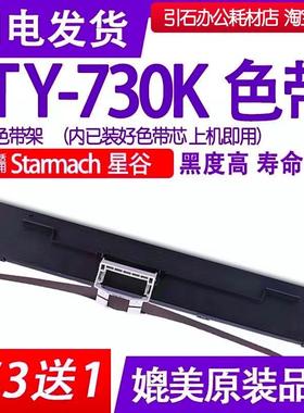 TY-730K色带 适用星谷StarmachTY-730K色带架 打印机墨盒 墨带框