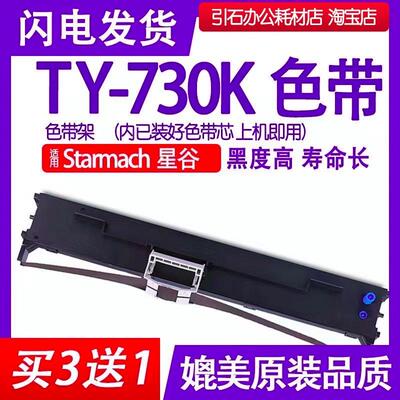 TY-730K色带 适用星谷StarmachTY-730K色带架 打印机墨盒 墨带框