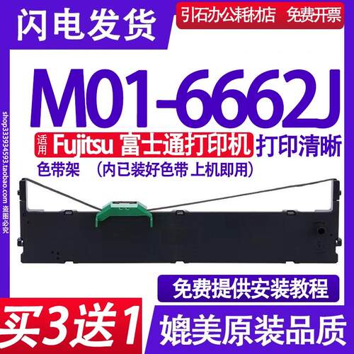 M01-6662J色带 适用Fujitsu富士通M01-6662J色带架打印机墨盒碳带